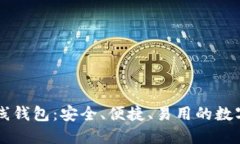 以太坊网页在线钱包：安