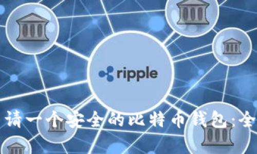 如何申请一个安全的比特币钱包：全面指南