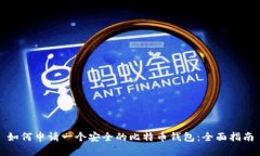 如何申请一个安全的比特