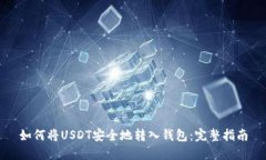 如何将USDT安全地转入钱包