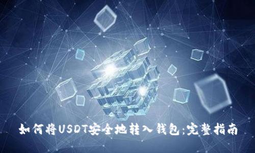如何将USDT安全地转入钱包：完整指南