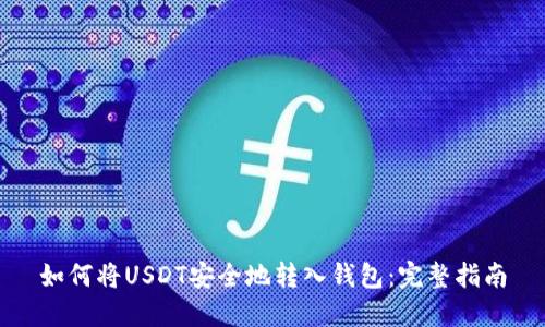 如何将USDT安全地转入钱包：完整指南