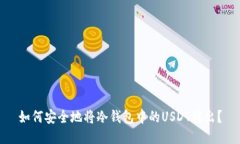 如何安全地将冷钱包中的