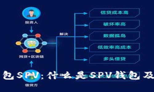 比特币钱包SPV：什么是SPV钱包及其优缺点