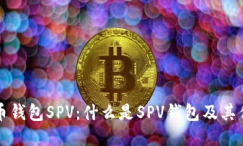比特币钱包SPV：什么是SPV钱包及其优缺点
