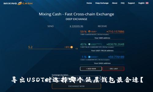导出USDT时选择哪个低层钱包最合适？