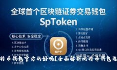 比特币钱包官方的好吗？