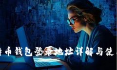 : 比特币钱包登录地址详解