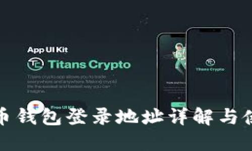 : 比特币钱包登录地址详解与使用指南