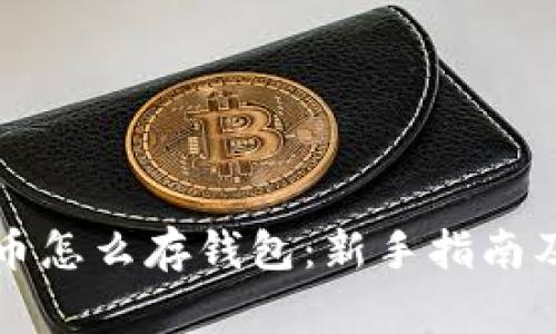 买了比特币怎么存钱包：新手指南及注意事项