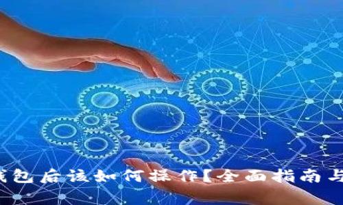 USDT转到IM钱包后该如何操作？全面指南与常见问题解答