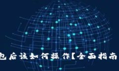 USDT转到IM钱包后该如何操