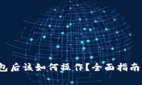 USDT转到IM钱包后该如何操作？全面指南与常见问题解答