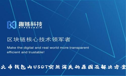 火币钱包内USDT突然消失的原因及解决方案