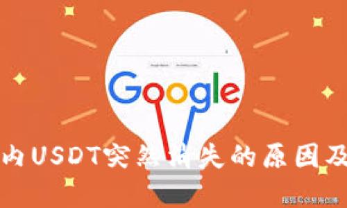 火币钱包内USDT突然消失的原因及解决方案