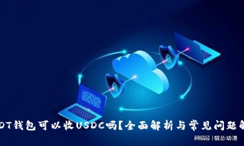 USDT钱包可以收USDC吗？全面解析与常见问题解答