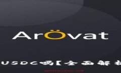 USDT钱包可以收USDC吗？全面