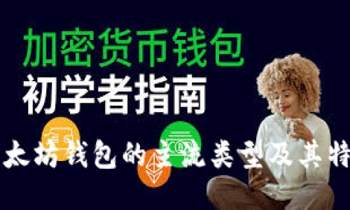 以太坊钱包的主流类型及其特点