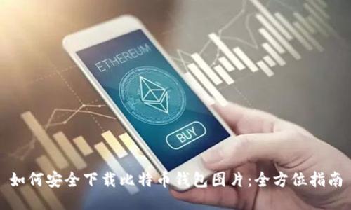 如何安全下载比特币钱包图片：全方位指南