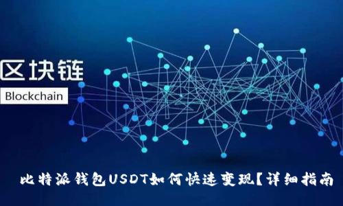  比特派钱包USDT如何快速变现？详细指南