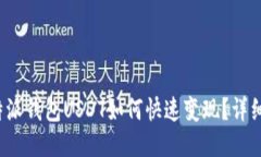  比特派钱包USDT如何快速变