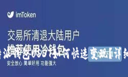  比特派钱包USDT如何快速变现？详细指南