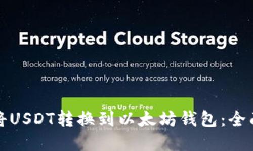 如何将USDT转换到以太坊钱包：全面指南