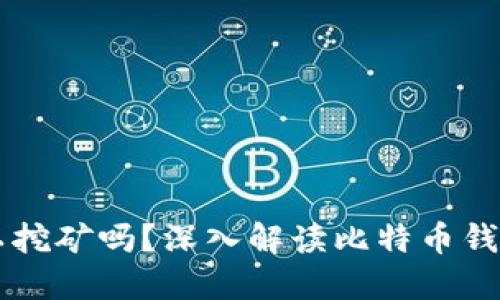 比特币钱包可以挖矿吗？深入解读比特币钱包与挖矿的关系