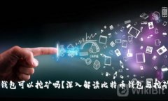 比特币钱包可以挖矿吗？