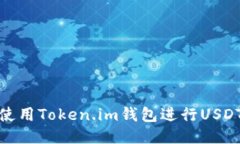 如何使用Token.im钱包进行