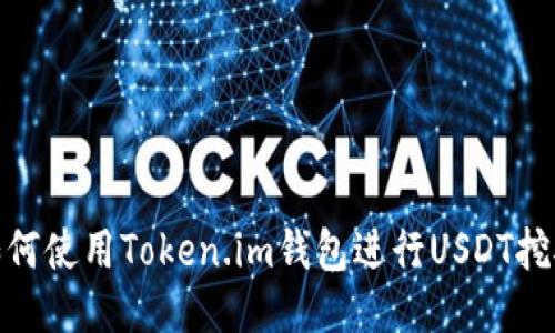 如何使用Token.im钱包进行USDT挖矿