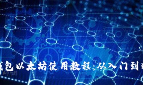 TP钱包以太坊使用教程：从入门到精通