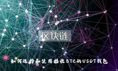 如何选择和使用接收BTC的USDT钱包