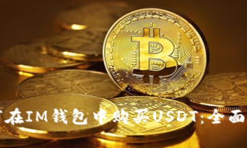 如何在IM钱包中购买USDT：全面指南