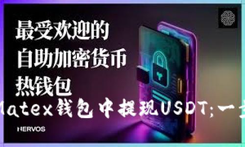 如何在Matex钱包中提现USDT：一步步指南