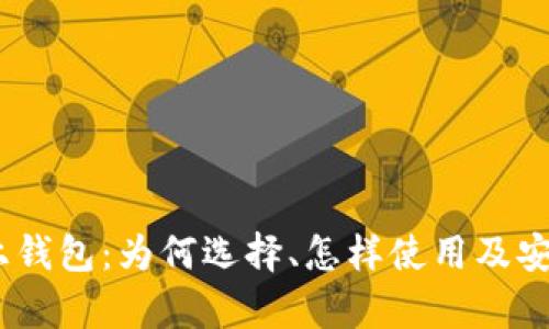 USDT线上钱包：为何选择、怎样使用及安全性分析