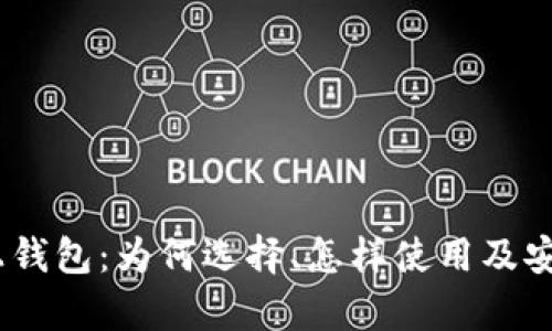 USDT线上钱包：为何选择、怎样使用及安全性分析