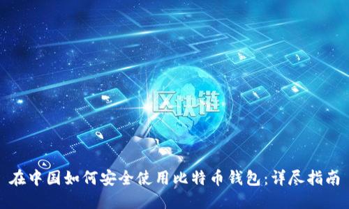 在中国如何安全使用比特币钱包：详尽指南