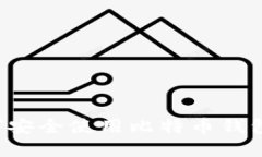 在中国如何安全使用比特