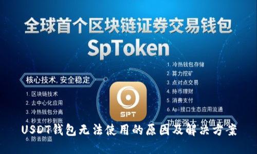 USDT钱包无法使用的原因及解决方案