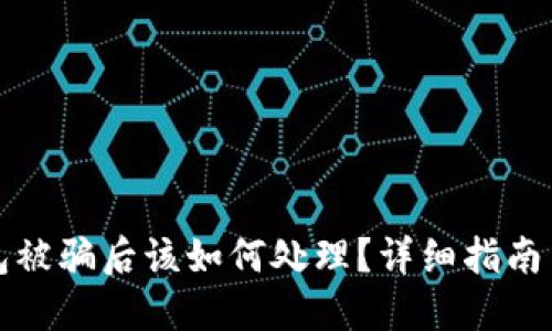 虚拟币钱包被骗后该如何处理？详细指南与应对策略