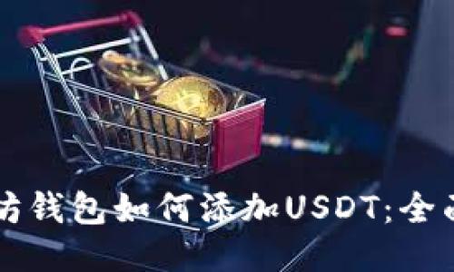 以太坊钱包如何添加USDT：全面指南
