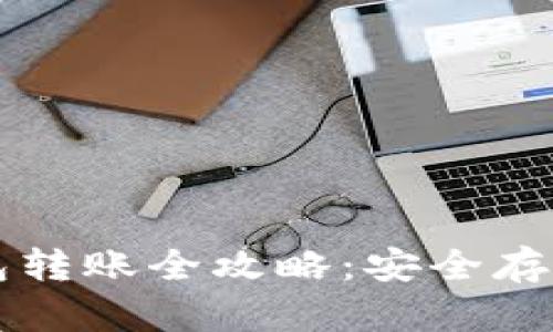 比特币纸钱包转账全攻略：安全存储与操作指南