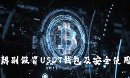 如何辨别假冒USDT钱包及安全使用指南