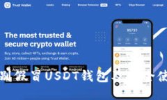 如何辨别假冒USDT钱包及安