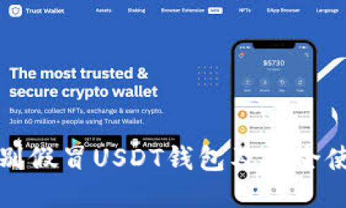 如何辨别假冒USDT钱包及安全使用指南