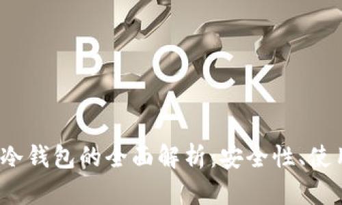 : 2014年比特币冷钱包的全面解析：安全性、使用方法与未来展望