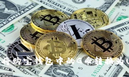 如何将购宝钱包中的G币转换为USDT