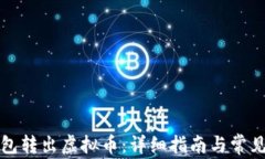 怎么从钱包转出虚拟币：