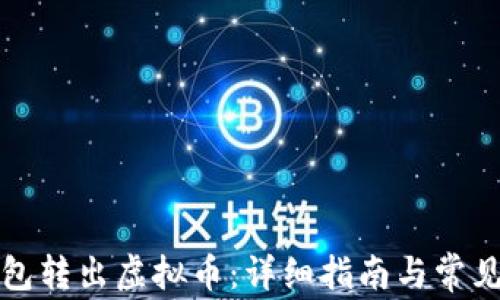 
怎么从钱包转出虚拟币：详细指南与常见问题解答